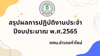 สรุปผลการปฏิบัติงานประจำปีงบประมาณ พ ศ 2565