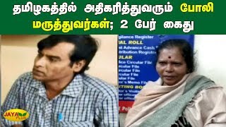 தமிழகத்தில் அதிகரித்துவரும் போலி மருத்துவர்கள் ; 2 பேர் கைது| Fake Doctor arrested in Dindigul