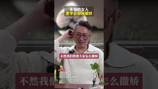 幸福的女人，要学会如何撒娇#婚姻 #夫妻关系 #女性成长