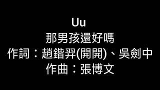 #Uu#那男孩還好嗎#抖音歌曲 Uu那男孩還好嗎（歌詞版）