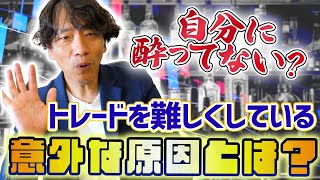 自分に酔ってませんか？トレードを難しくしている意外な原因とは？