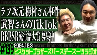 #139 バースデースーツラジオ「愛媛営業事件の話」(2024.12.3.)【ビスケットブラザーズ】