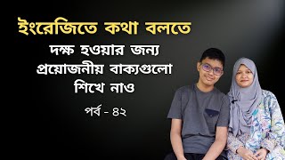 প্রয়োজনীয় কথাগুলো ইংরেজিতে বলতে শিখি (Part - 42) | প্রতিদিন ইংরেজি বলা অভ্যাস করি | Spoken English