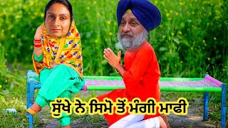 ਸੁੱਖਾ ਸਿਮੋ ਤੋਂ ਆਇਆ ਮੰਗਣ ਮਾਫੀ 😁😁😁 comedy