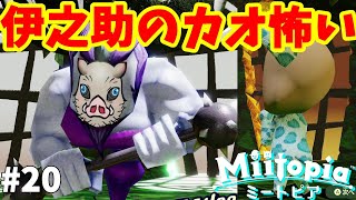 【ミートピア】いのすけの顔が怖すぎ！！大魔王の城へ突入！鬼滅の刃ミートピア#20【Miitopia switch】