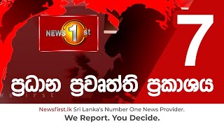 News 1st: Prime Time Sinhala News - 7 PM | (30-12-2020) රාත්‍රී 7.00 ප්‍රධාන ප්‍රවෘත්ති