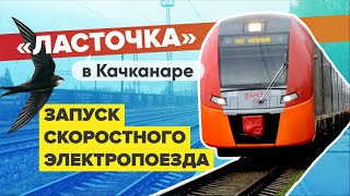 Запуск скоростного пригородного поезда \