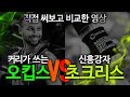 오킵스 VS 초크리스｜농구용 미끄럼 방지크림 비교 영상!