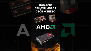 Как AMD придумывала свое железо? #пк #игры #гейминг #сборкапк #игровойпк #pc #games #amd #ryzen