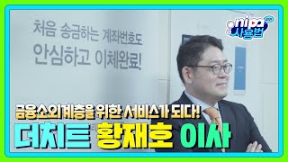 [NIPA 사용법📢: 외전 - 1편] 더치트(The Cheat) 황재호 이사 인터뷰