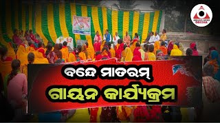 ଔପଦା : ଏକଲ ଅଭିଯାନ ପକ୍ଷରୁ ୧୫୦ ତମ ବନ୍ଦେ ମାତରମ୍ ଗାୟନ କାର୍ଯ୍ୟକ୍ରମ...@ABHAYANEWSODISHA