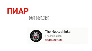 ПИАР канала - The Neptushinka 🍫