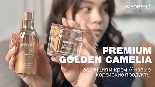 Premium Golden Camellia от MEDI-PEEL // обзор серии корейской косметики