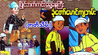 စကားအရာမှာပြိုင်ဘက်ကင်းသူ ခုံတော်မောင်ကျဘမ်း (ဇာတ်သိမ်း)