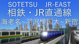 相鉄・JR直通線　前面展望　海老名~羽沢横浜国大~新宿　【A列車で行こう9】