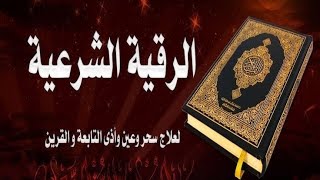 الرقية الشرعيه الشامله ساعه ⏰كامله اجمل صوت هادئ لعلاج  من الحسد والعين //القارئ ايوب مصعب