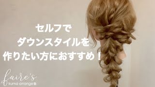 セルフアレンジが好きな方は絶対見た方がいいです！！　　　　Hairarrangement　頭髮排列　헤어어레인지　การจัดเรียงผม