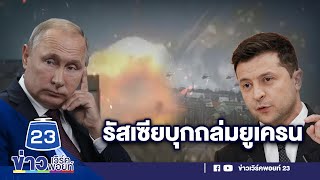 “ปูติน” สั่งบุกยูเครน ปชช.สังเวยชีวิตแล้ว 50 ราย   |  ข่าวเวิร์คพอยท์  25 ก.พ. 65