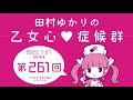 田村ゆかりの乙女心♡症候群 2022年7月7日oa分アーカイブ