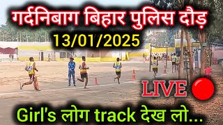 Bihar police Physical Gardanibagh | LIVE running video gardanibagh | gardanibagh ground video