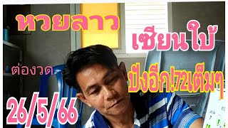 หวยลาวเซียนใบ้เด่นวิ่งบน/ล่างปัง!72ตรงๆต่อ|งวด26/5/66|หวยลาวพัฒนา