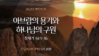 [양재 새벽기도회] 아브람의 용기와 하나님의 구원 (창세기 14:1-16)│2022.08.25