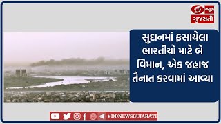 સુદાનમાં ફસાયેલા ભારતીયો માટે બે વિમાન, એક જહાજ તૈનાત કરવામાં આવ્યા