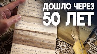 Спрятанные письма доставили через 50 лет после того, как их отправили по почте