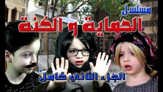 الحماية و الكنة الجزء الثاني كامل || حتى نتذكر شو صار و شو رح يصير