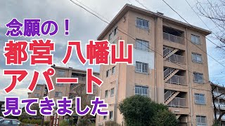 都営住宅 八幡山アパート ポイントハウス 見てきました！(#ほしがり団地探訪 001)