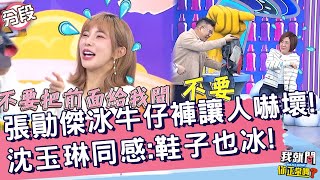 張勛傑冷凍牛仔褲讓于美人嚇壞！沈玉琳同感：鞋子也冰！巫苡萱 夏宇童︱Part3/4 EP110👄20230220︱#我就問你正常嗎