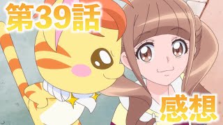 【本編感想】ヒープリ第39話について語る三十路プリヲタ（辛口）