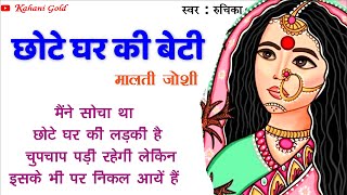 छोटे घर की बेटी || मालती जोशी || Malti Joshi Story || Chhote Ghar Ki Beti |Hindi Kahaniya@kahanigold