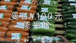 曼谷100圆能买啥#thailand #travel #泰国消费#曼谷消费#泰国养老