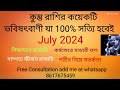 Kumbha Rashi July 2024 in Bengali | Aquarius July 2024 | Monthly Rashifal