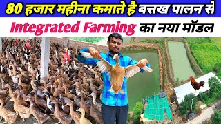 27 साल के युवा Integrated Farming से लाखों कमाए | Batak palan | Duck farm tour | Sonali murgi