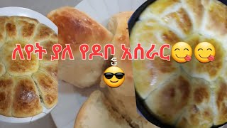 ልዩ የሆነ የዳቦ አሰራር በኛ ቤት የመዳም ቅመም🌶🌶😋😋😋😎😎😎