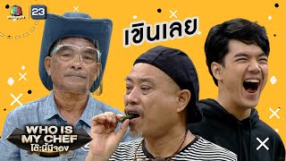 อยากรู้ต้องชิม! บอระเพ็ดเชื่อมรสชาติเป็นยังไง กำนันก็ไม่รู้เหมือนกัน | โต๊ะนี้มีจอง (Who is My Chef)