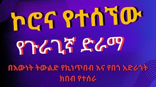 ኮሮና የተሰኘው ጉራጊኛ ድራማ The Guragina Drama of Corona