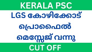 LGS Kozhikode Cut off | Kerala PSC LGS Latest Updates | LGS Result 2024