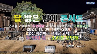 달 밝은 밤에 콘서트 - 2024. 11. 9. (울산 학성이씨 근재공 고택)