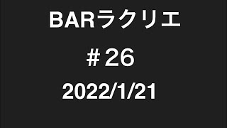 ライブ325 BARラクリエ #26