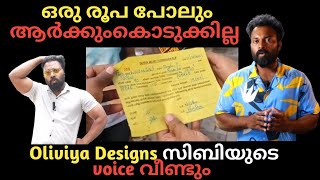 Oliviya Designs❌Again😲 ആർക്കും ഒരു രൂപപോലും കൊടുക്കില്ല , സിബിയുടെ അടുത്ത Voice പുറത്ത്