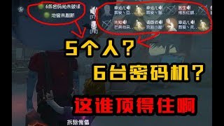 【老骚豆腐】第五人格 剩5人，6台机？居然全员逃脱？！