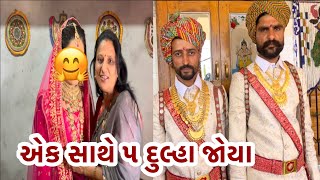 રજવાડા ના લગ્ન જોયા 🤗// પણ કઈ ઘટે નહિ હો🥳#youtube#viralvideo#monajasuvlog#merrige#royal#village