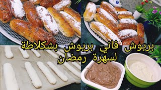 احلا وأسهل بريوش لسهرة رمضان مع كريمة فاني وكريمة شكلاطة وكمشروع مربح بكل أسرار النجاح