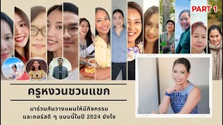 สอนภาษาไทยง่ายๆ สไตล์ครูหงวน EP27 | ครูหงวนชวนแขก ส่งท้ายคอร์สสอนภาษาไทยง่ายๆ สไตล์ครูหงวน