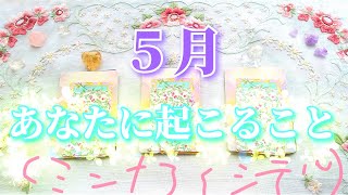 5月あなたに起こること💐　運勢(全体運・恋愛運)と仕事について一言👼　タロット＆オラクルカード直感リーディング　３択