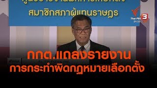 กกต.แถลงรายงานการกระทำความผิดกฏหมายเลือกตั้ง (24 มี.ค. 62)