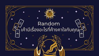 Random | (Timeless) เค้ามีเรื่องอะไรที่ค้างคาใจกับคุณ